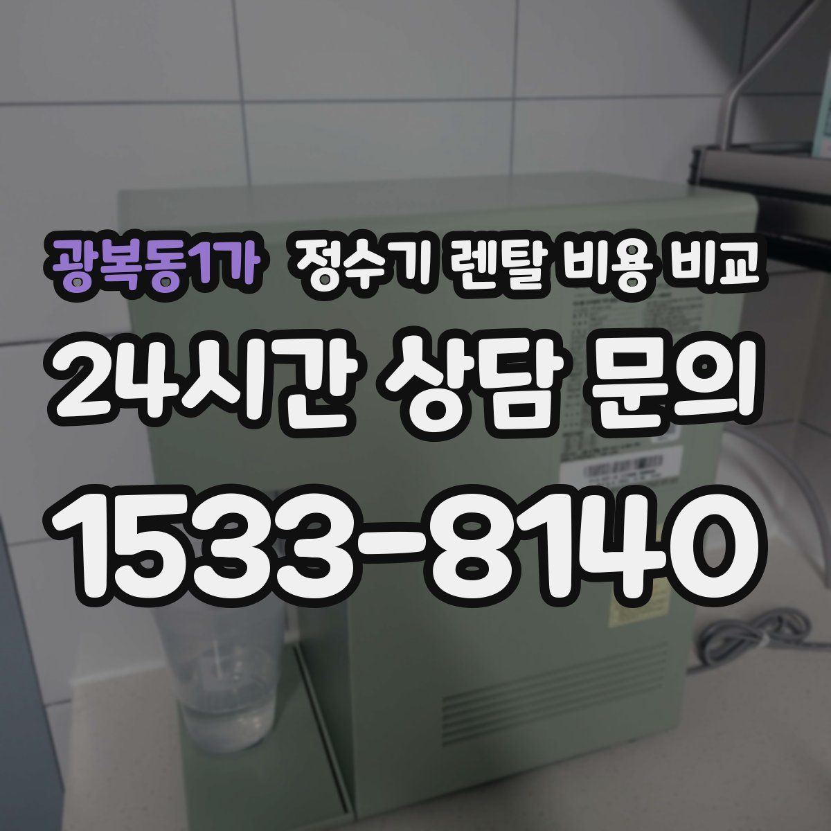 광복동1가 정수기 렌탈 비용 비교