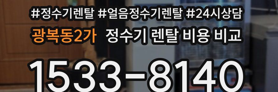 광복동2가 정수기 렌탈 비용 비교