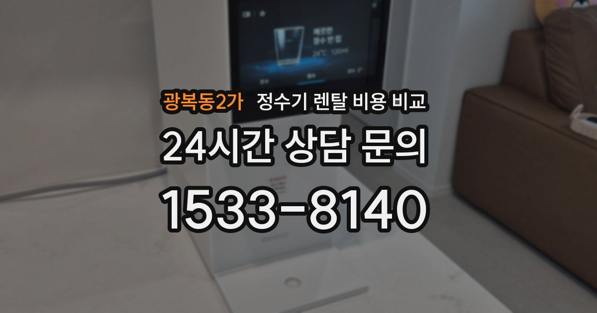 광복동2가 정수기 렌탈 비용 비교