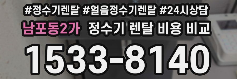 남포동2가 정수기 렌탈 비용 비교