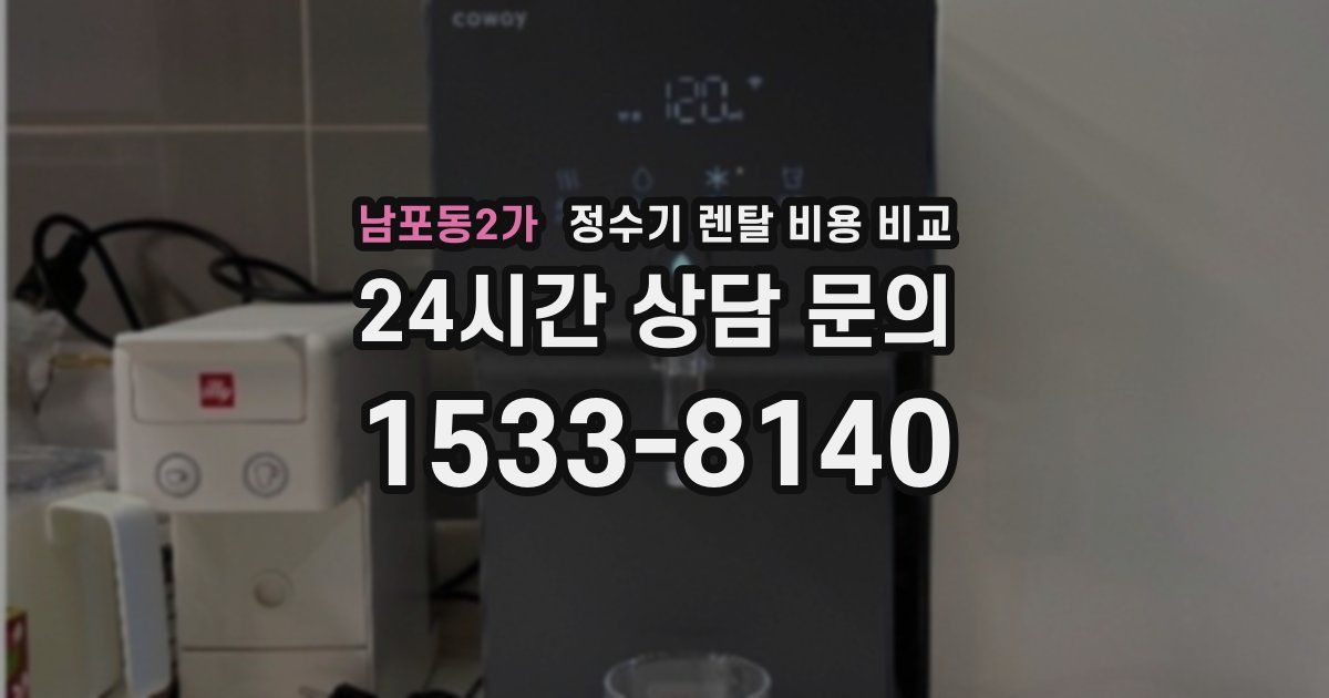 남포동2가 정수기 렌탈 비용 비교