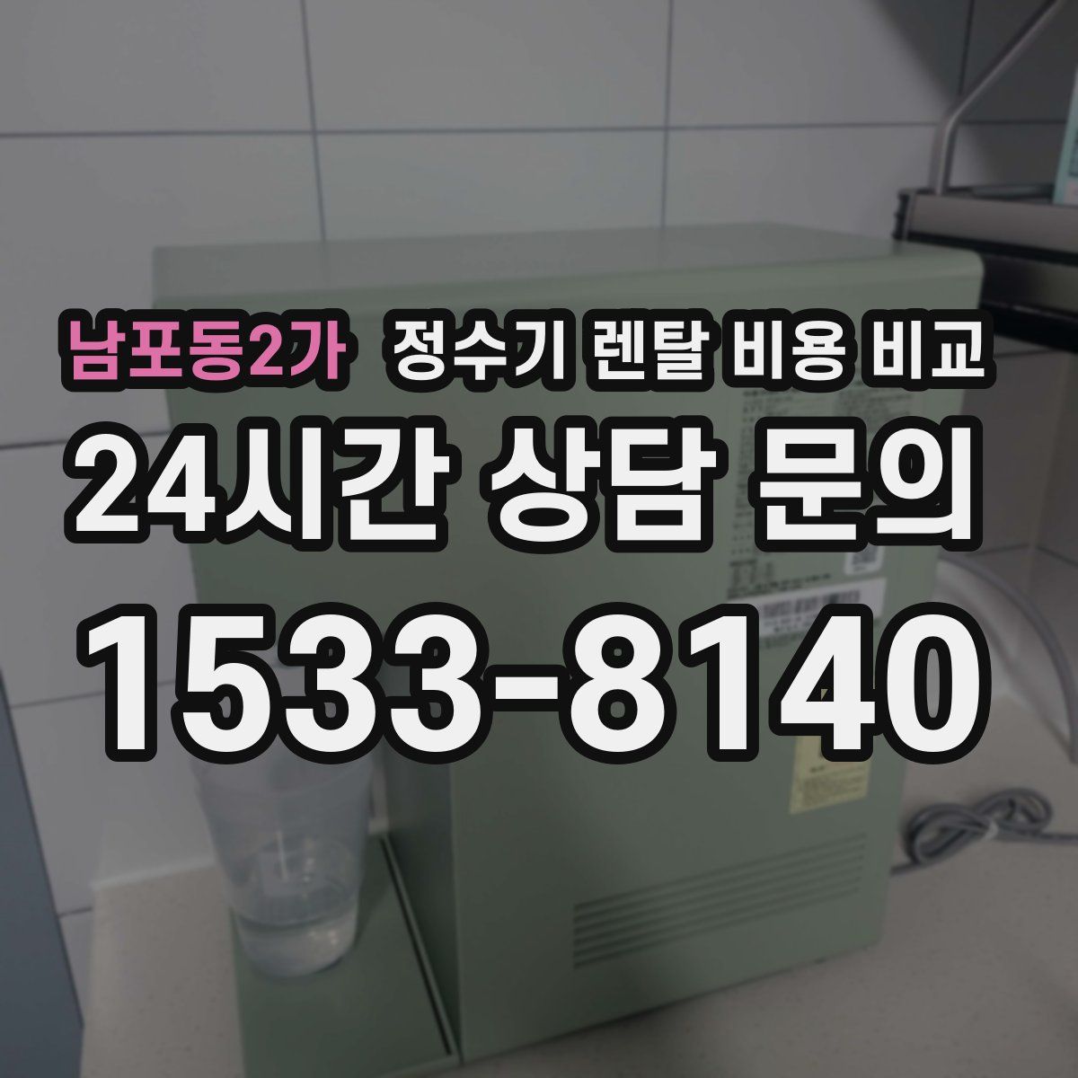 남포동2가 정수기 렌탈 비용 비교