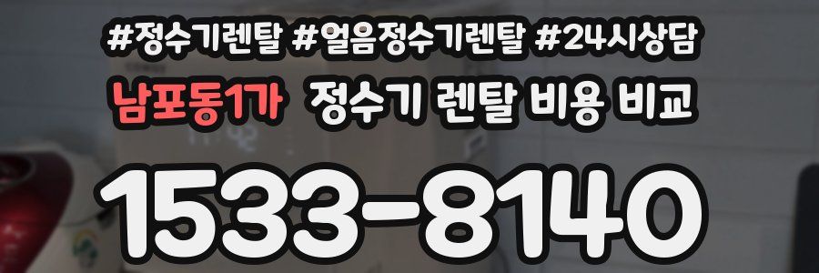 남포동1가 정수기 렌탈 비용 비교
