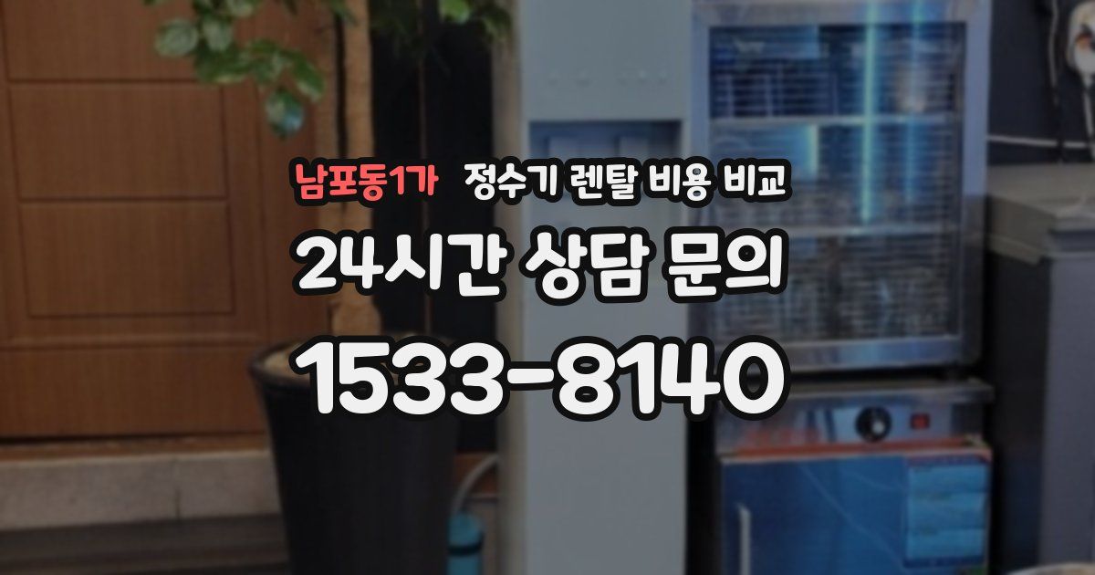 남포동1가 정수기 렌탈 비용 비교