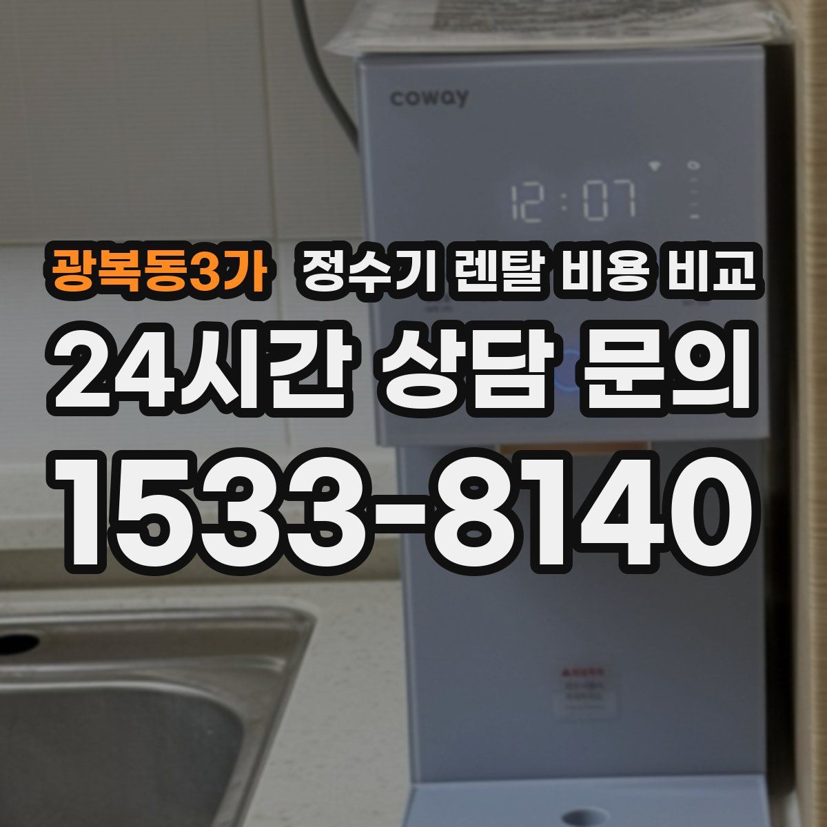 광복동3가 정수기 렌탈 비용 비교