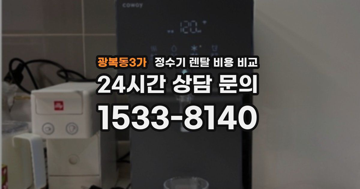 광복동3가 정수기 렌탈 비용 비교