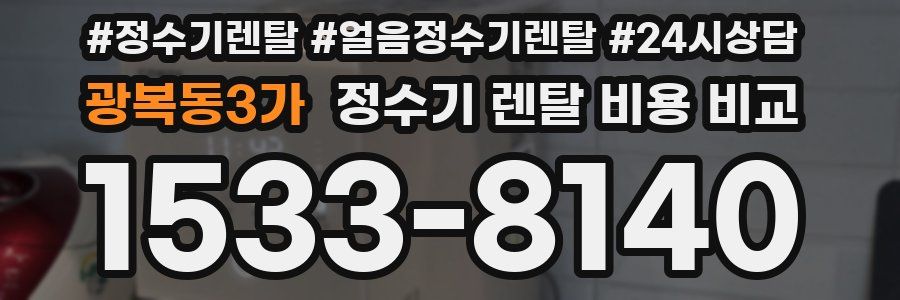 광복동3가 정수기 렌탈 비용 비교
