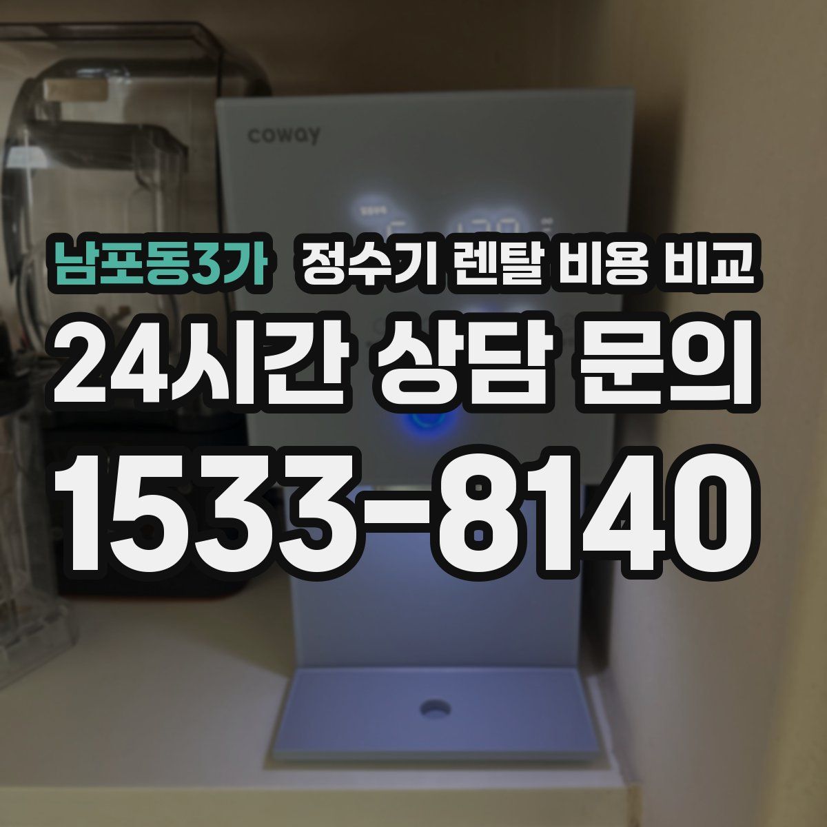 남포동3가 정수기 렌탈 비용 비교