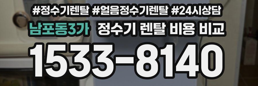 남포동3가 정수기 렌탈 비용 비교