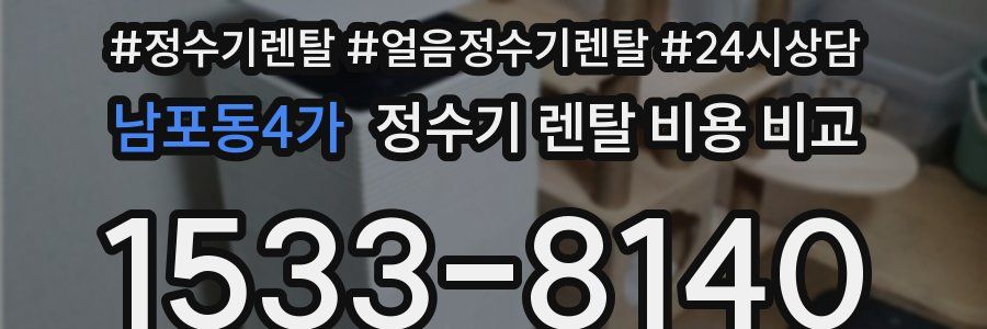 남포동4가 정수기 렌탈 비용 비교