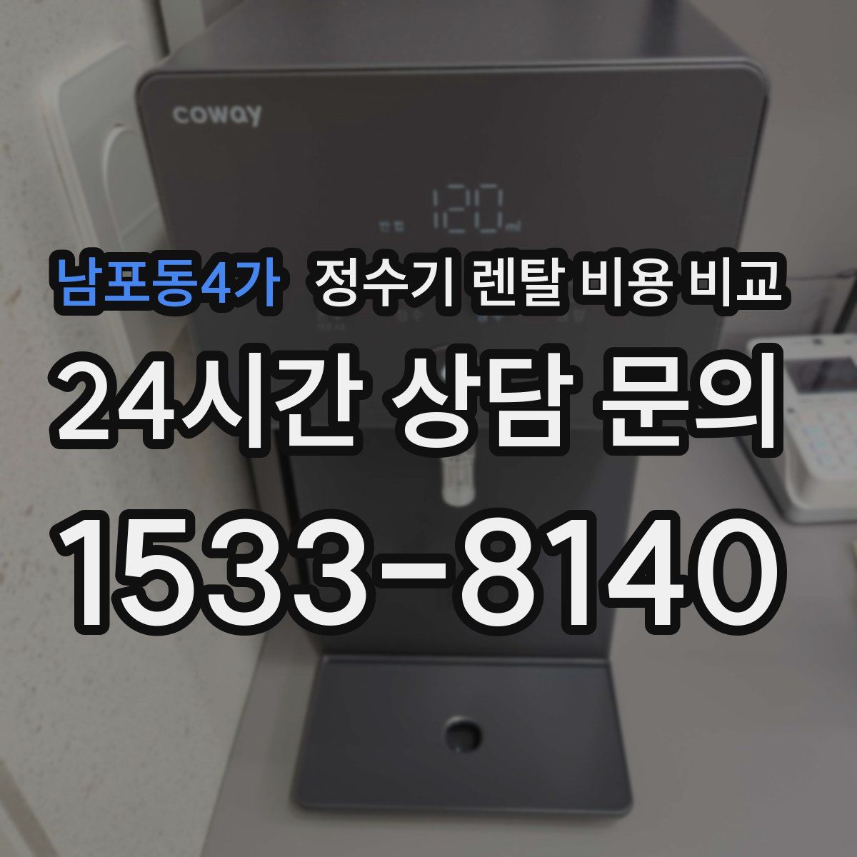 남포동4가 정수기 렌탈 비용 비교