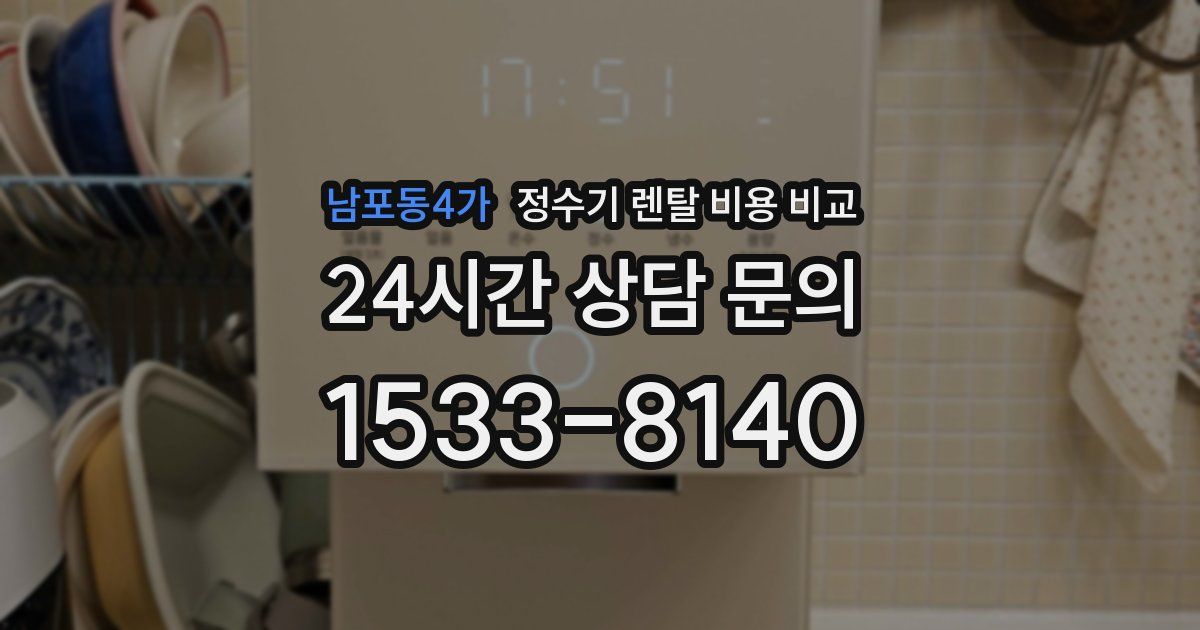 남포동4가 정수기 렌탈 비용 비교