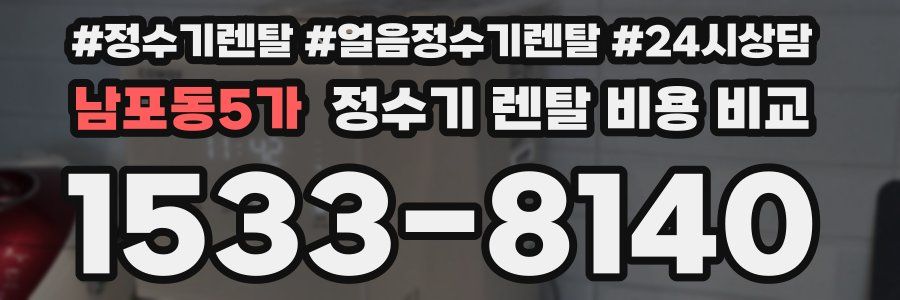 남포동5가 정수기 렌탈 비용 비교