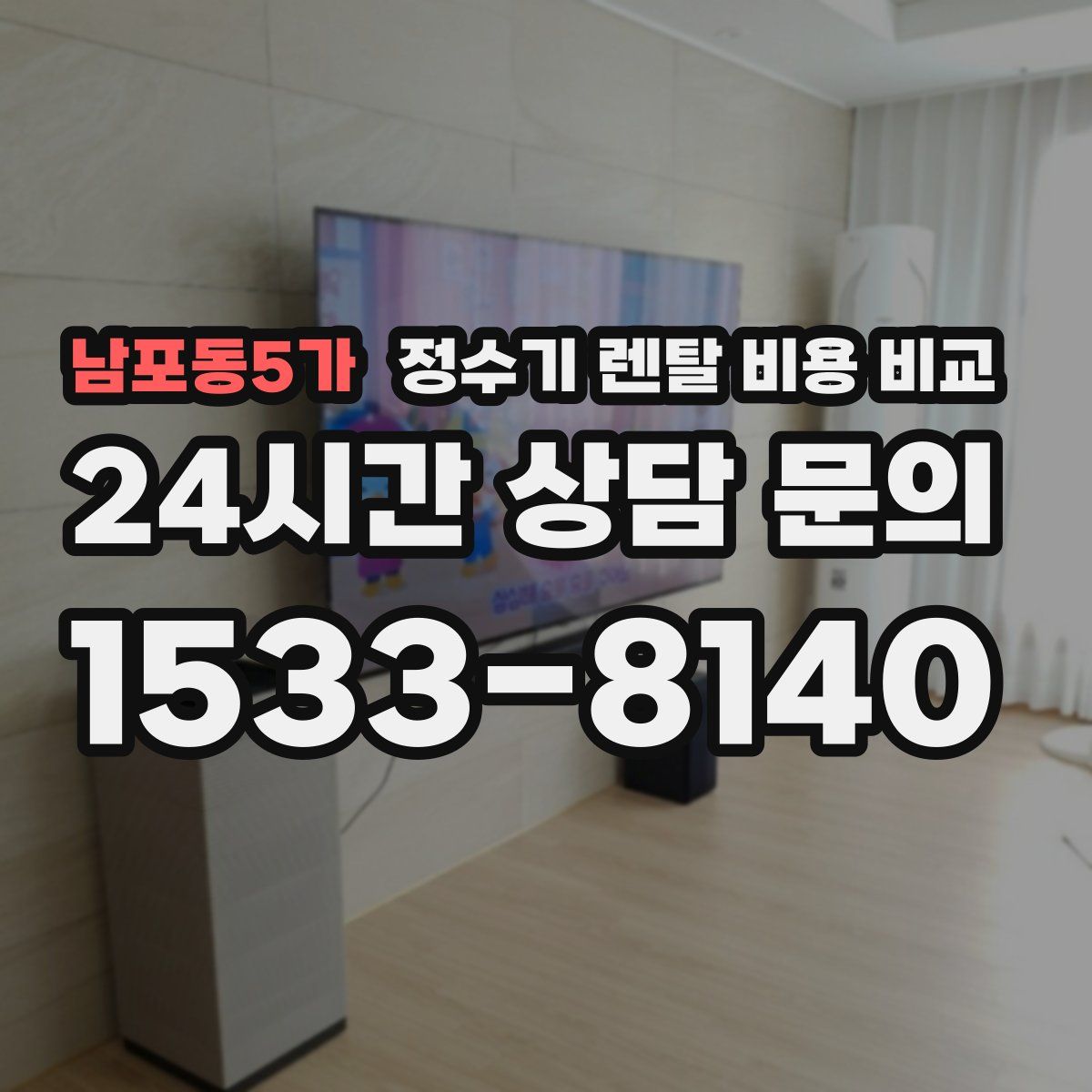 남포동5가 정수기 렌탈 비용 비교