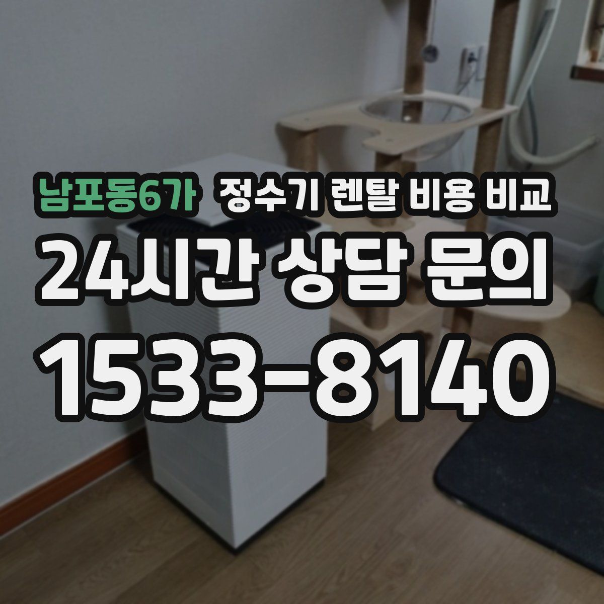 남포동6가 정수기 렌탈 비용 비교