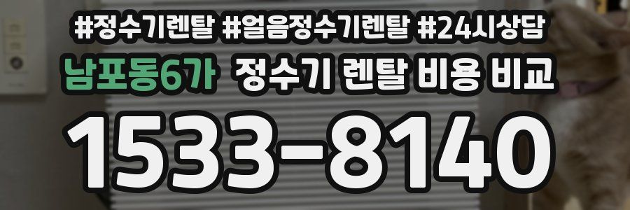 남포동6가 정수기 렌탈 비용 비교