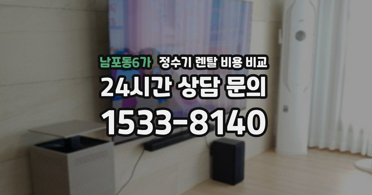 남포동6가 정수기 렌탈 비용 비교