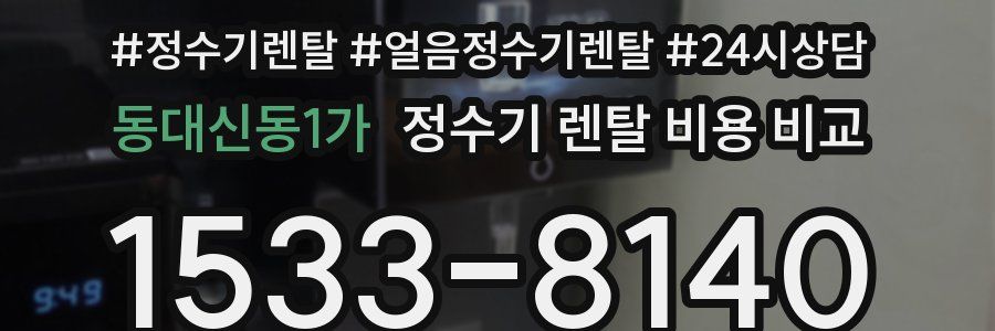 동대신동1가 정수기 렌탈 비용 비교