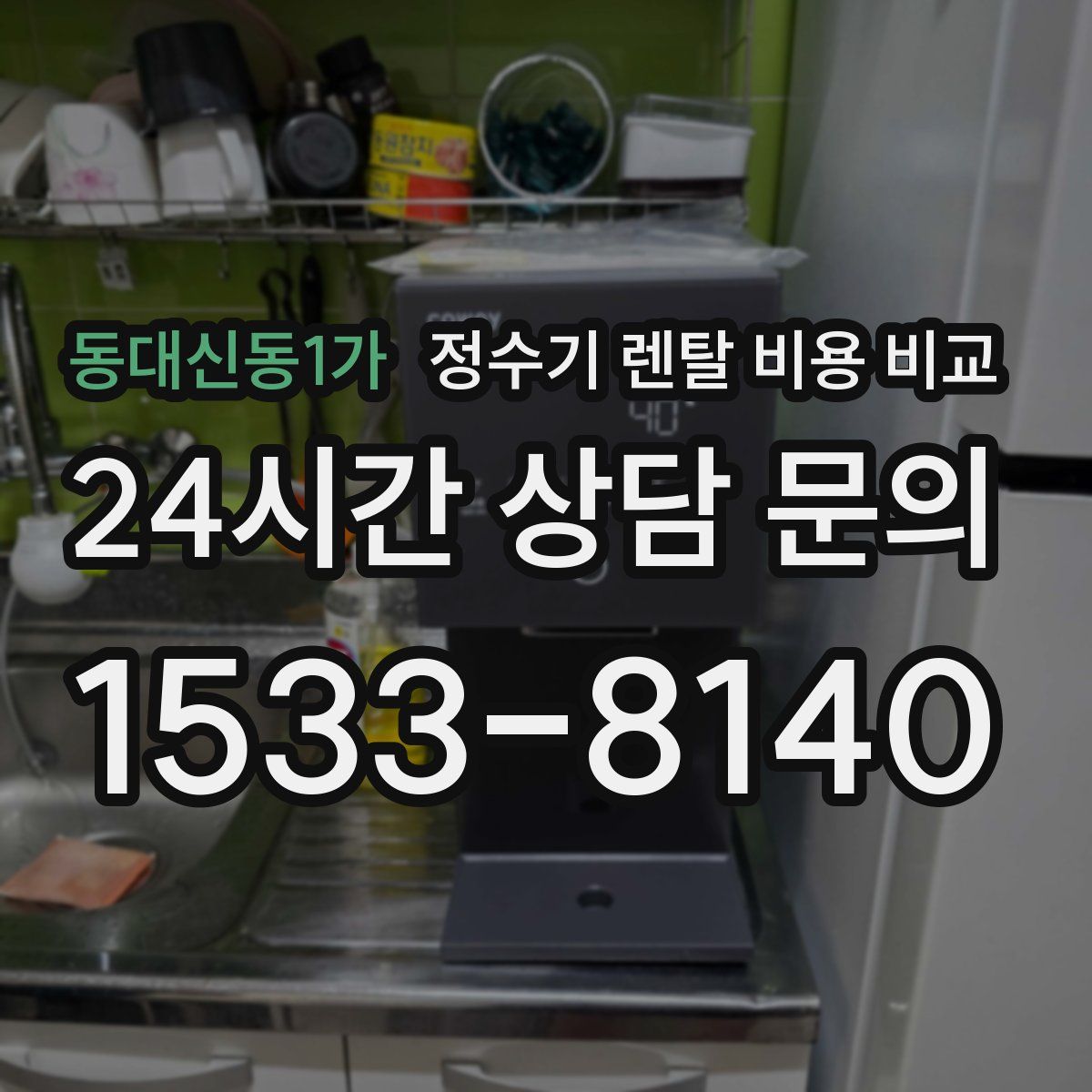 동대신동1가 정수기 렌탈 비용 비교