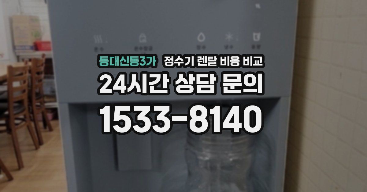 동대신동3가 정수기 렌탈 비용 비교