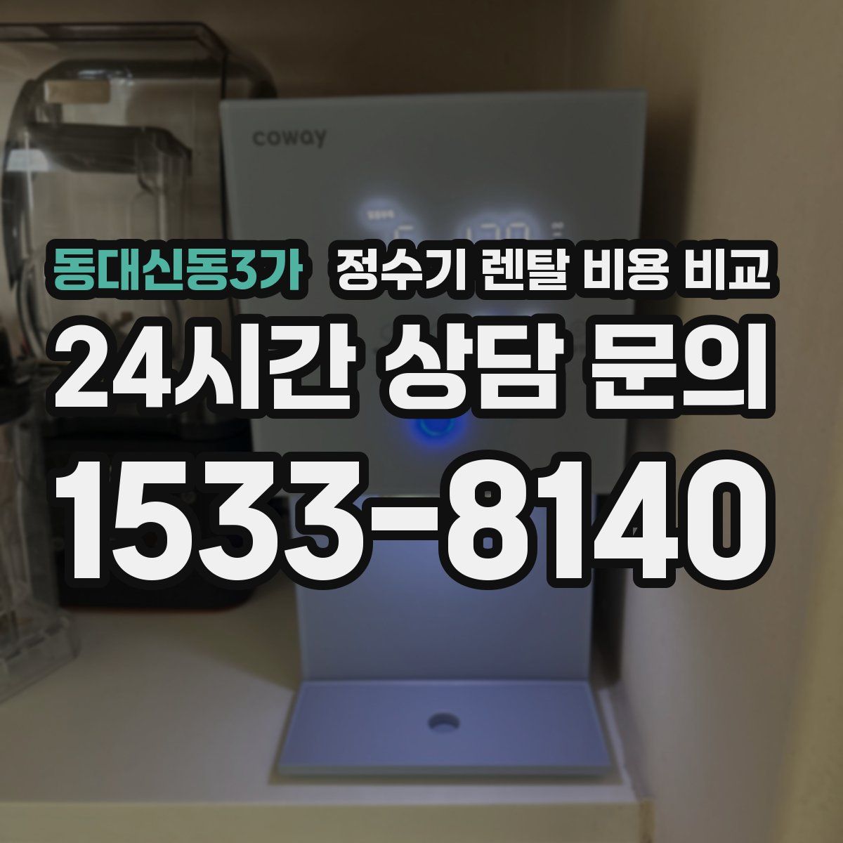 동대신동3가 정수기 렌탈 비용 비교