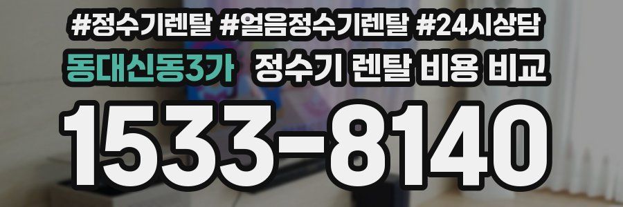 동대신동3가 정수기 렌탈 비용 비교