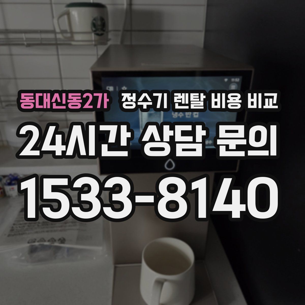 동대신동2가 정수기 렌탈 비용 비교