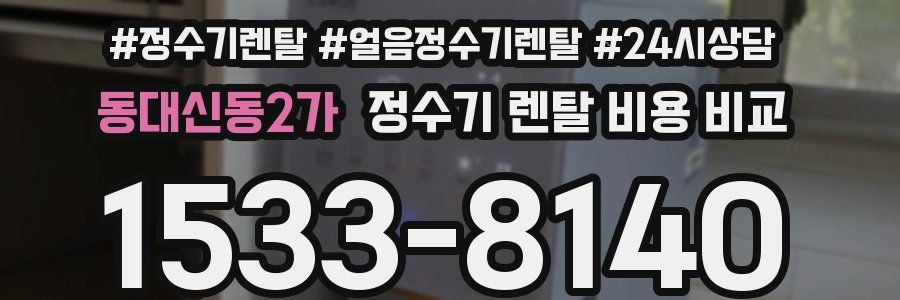 동대신동2가 정수기 렌탈 비용 비교
