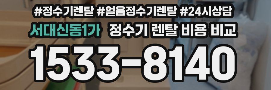 서대신동1가 정수기 렌탈 비용 비교