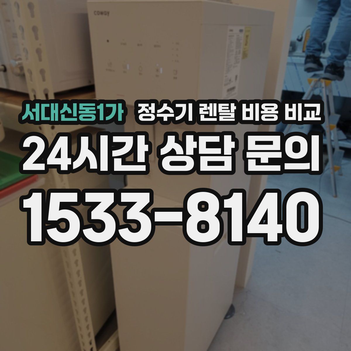 서대신동1가 정수기 렌탈 비용 비교