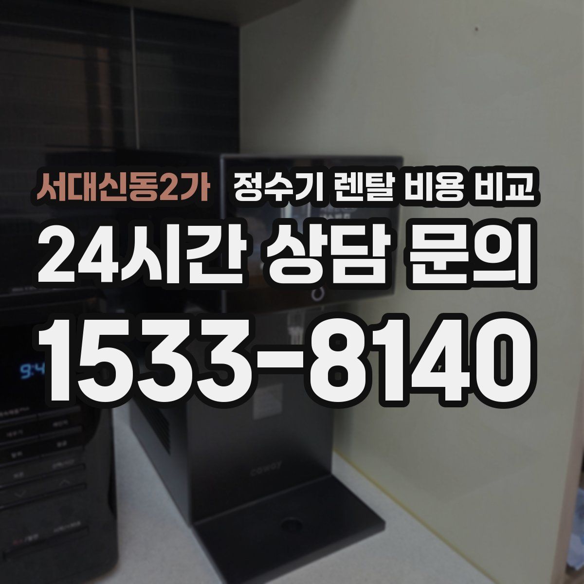 서대신동2가 정수기 렌탈 비용 비교