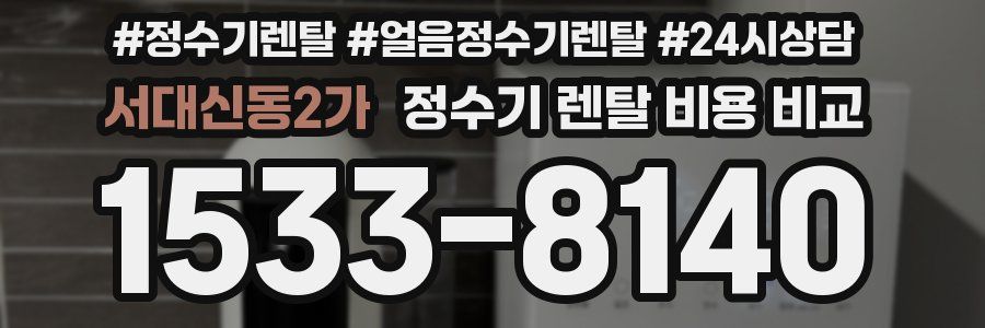 서대신동2가 정수기 렌탈 비용 비교