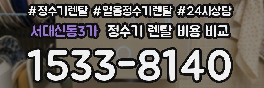 서대신동3가 정수기 렌탈 비용 비교