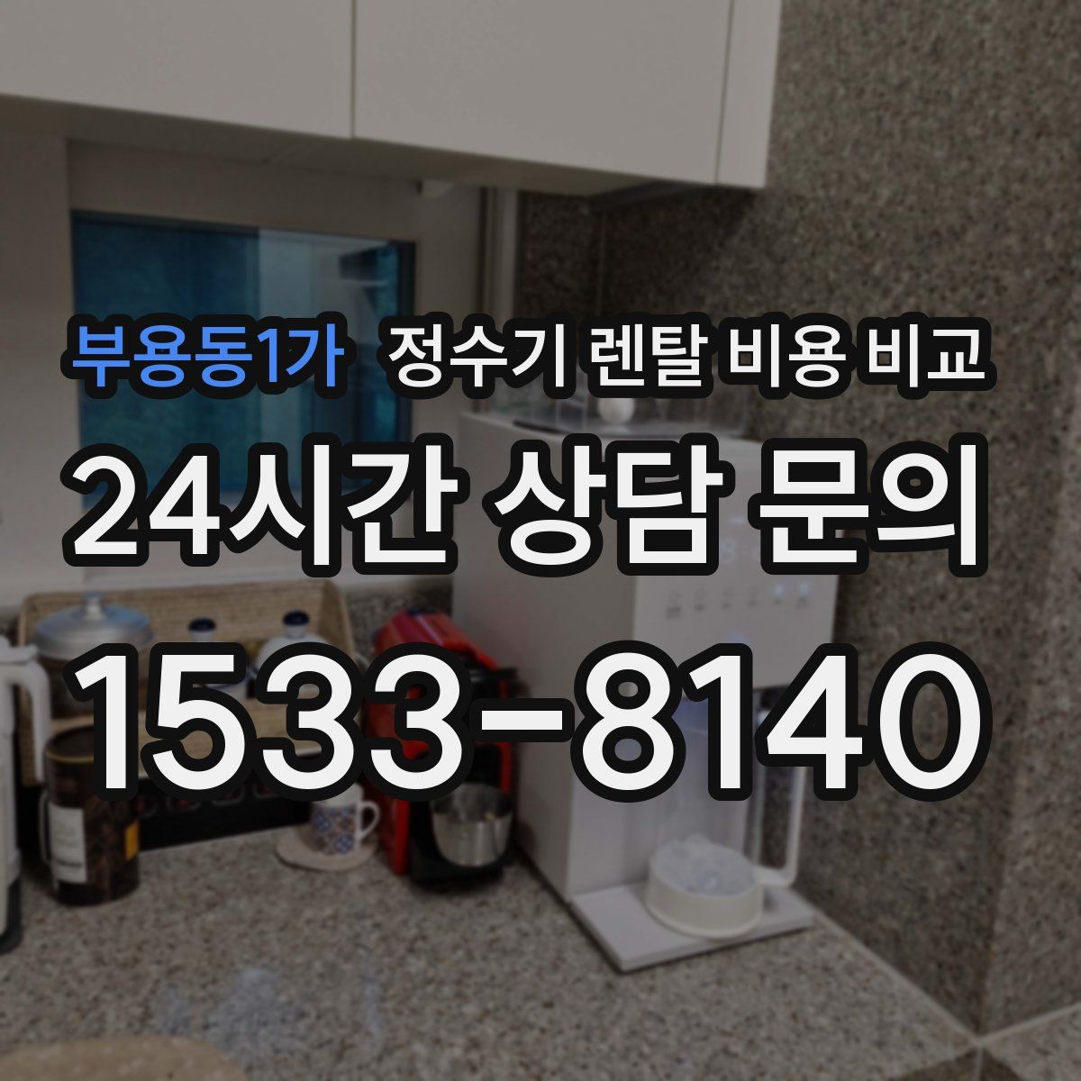부용동1가 정수기 렌탈 비용 비교