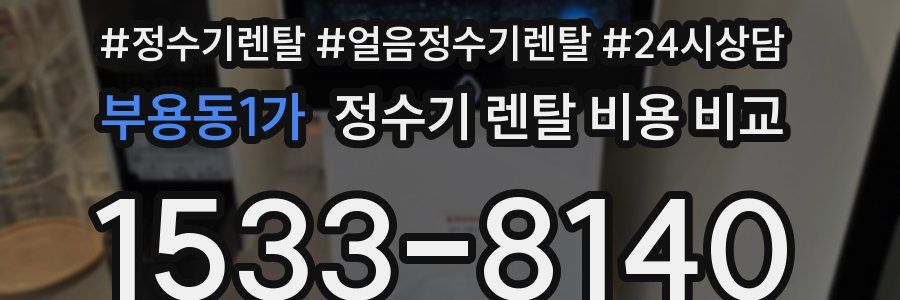 부용동1가 정수기 렌탈 비용 비교