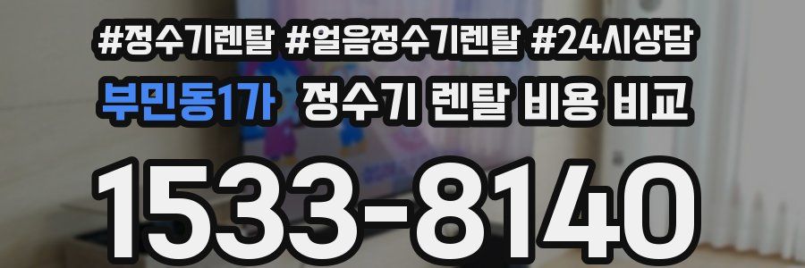 부민동1가 정수기 렌탈 비용 비교