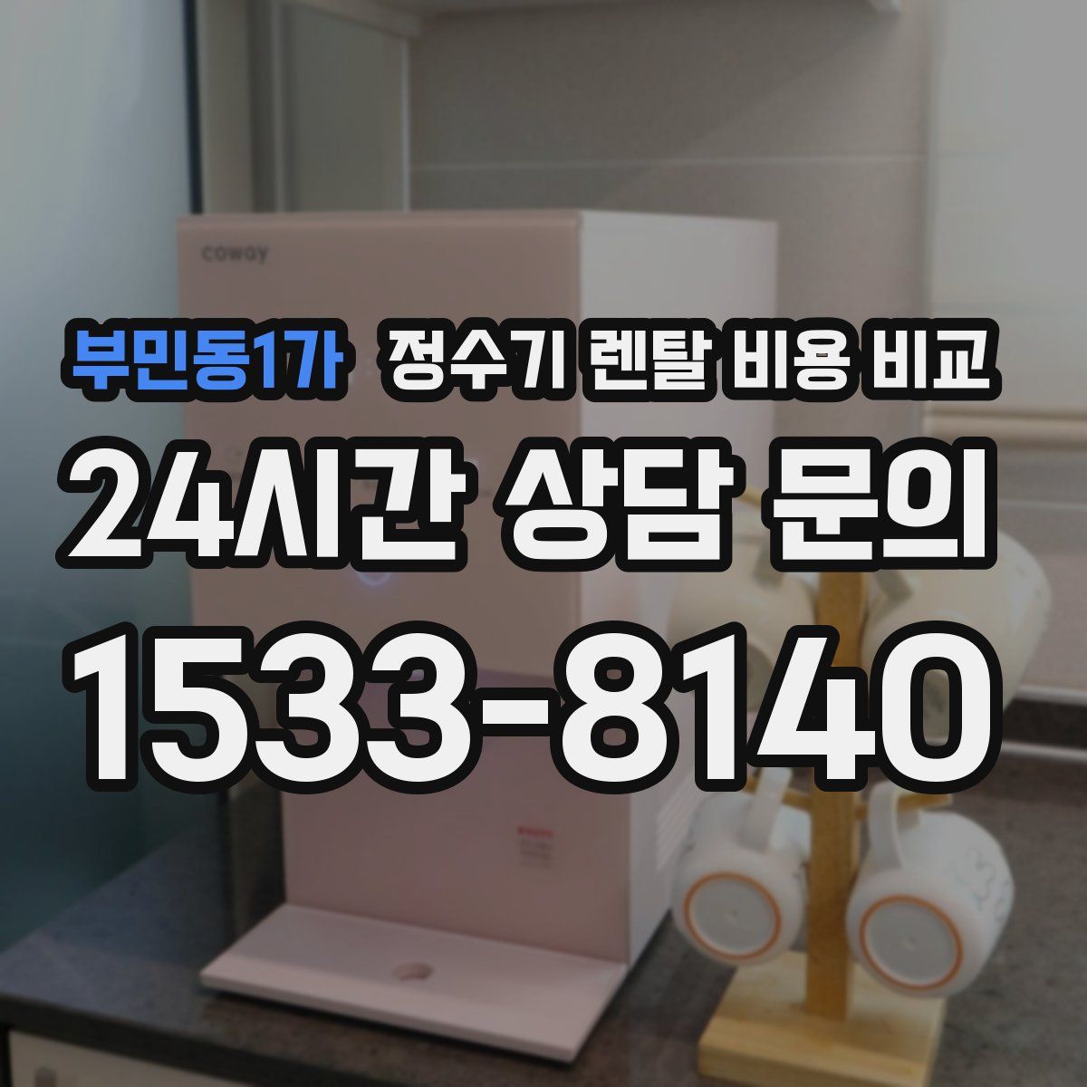 부민동1가 정수기 렌탈 비용 비교