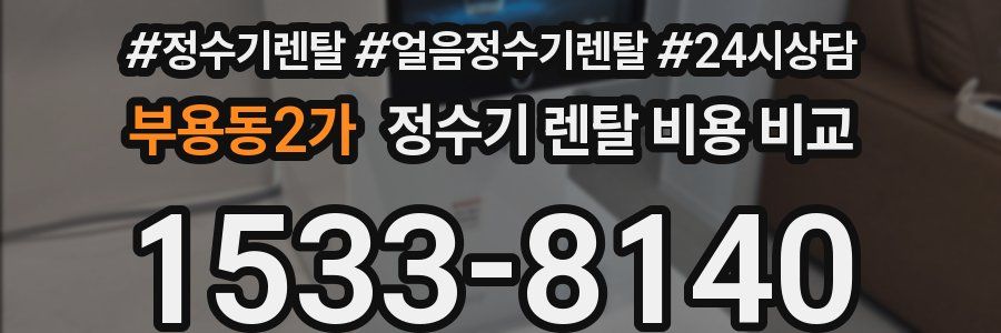 부용동2가 정수기 렌탈 비용 비교