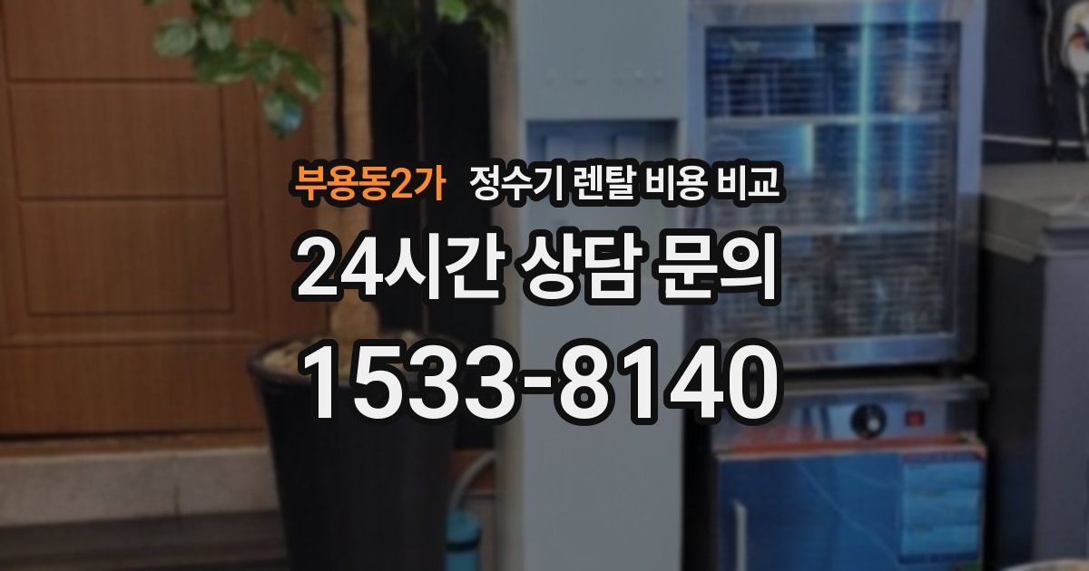 부용동2가 정수기 렌탈 비용 비교
