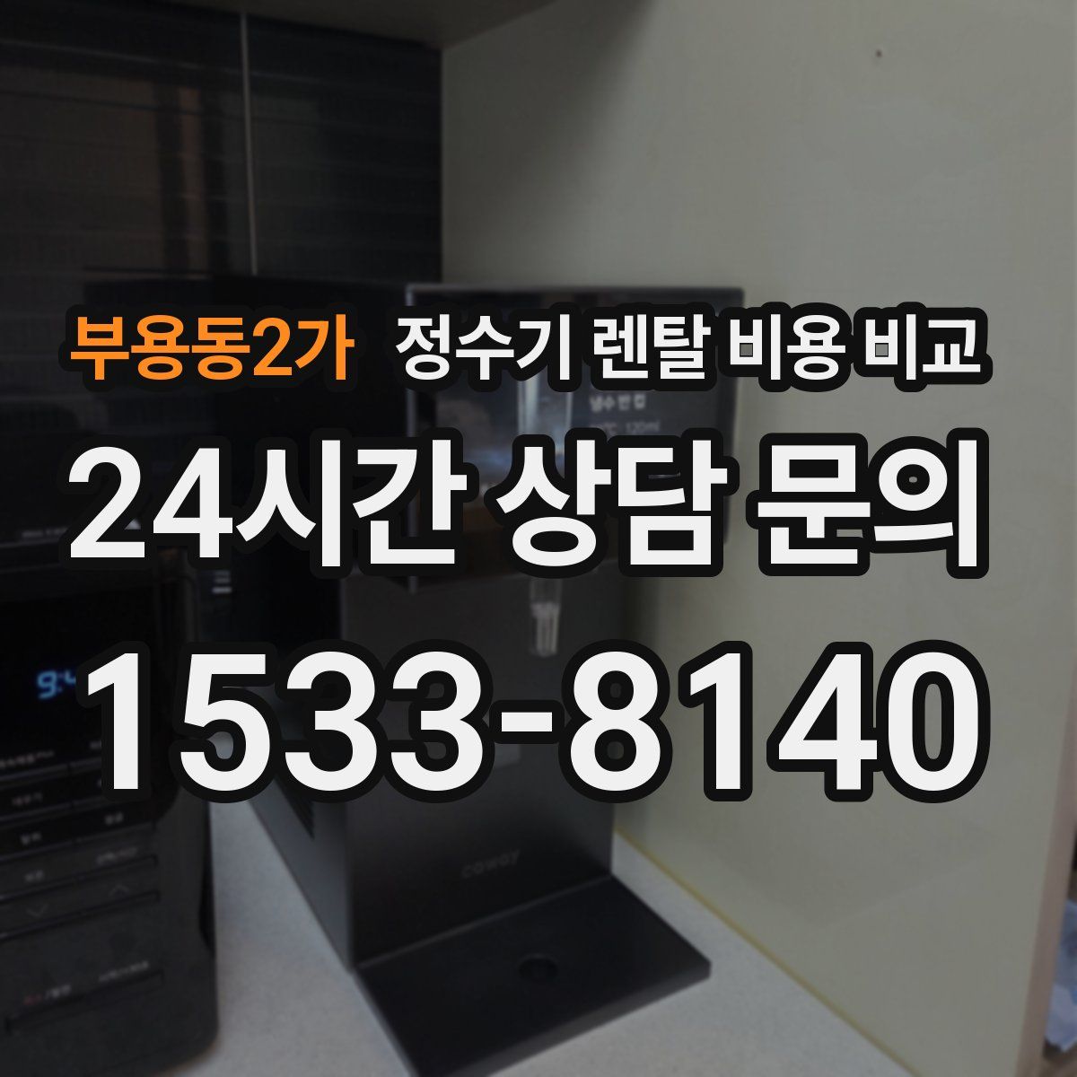 부용동2가 정수기 렌탈 비용 비교