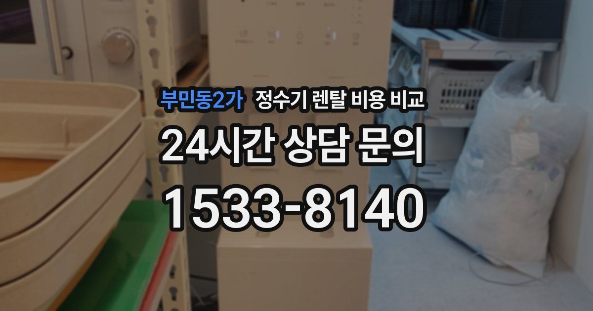 부민동2가 정수기 렌탈 비용 비교