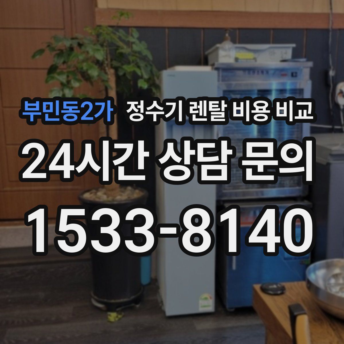 부민동2가 정수기 렌탈 비용 비교