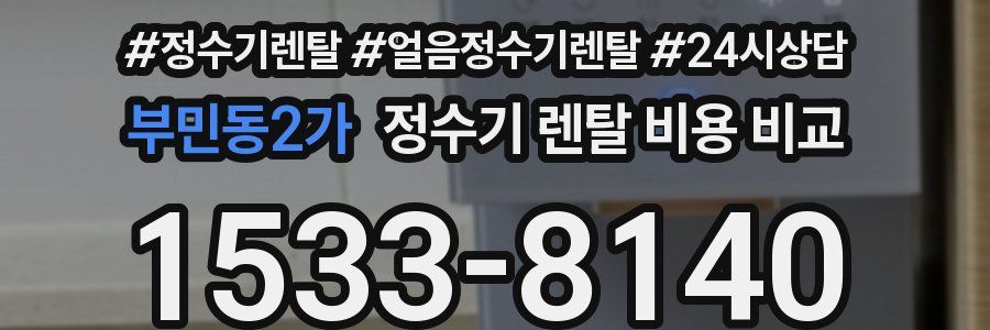 부민동2가 정수기 렌탈 비용 비교
