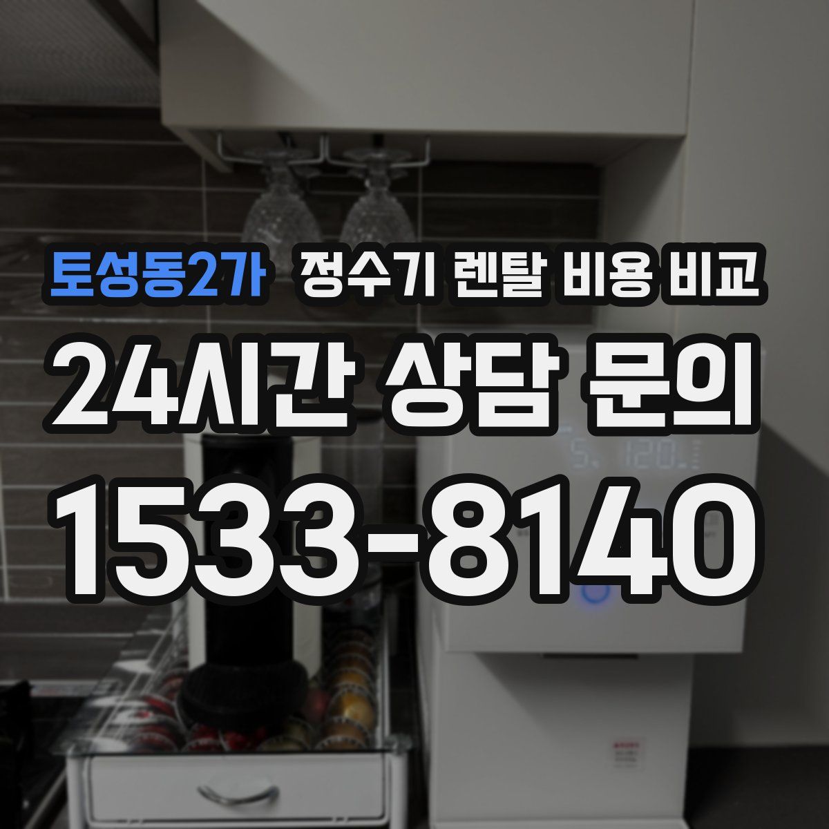 토성동2가 정수기 렌탈 비용 비교
