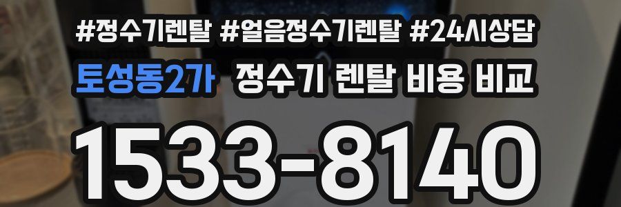 토성동2가 정수기 렌탈 비용 비교