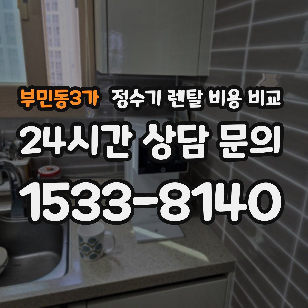 부민동3가 정수기 렌탈 비용 비교