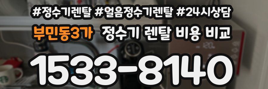 부민동3가 정수기 렌탈 비용 비교