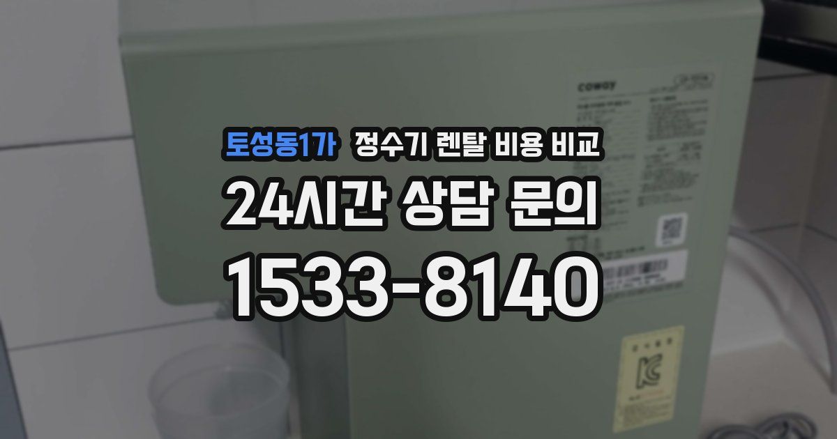 토성동1가 정수기 렌탈 비용 비교
