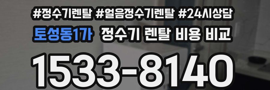 토성동1가 정수기 렌탈 비용 비교