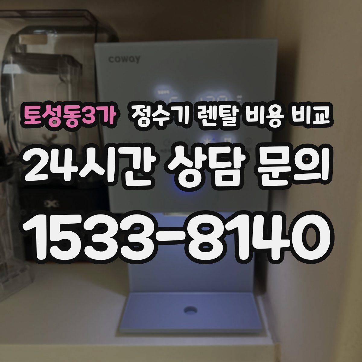 토성동3가 정수기 렌탈 비용 비교